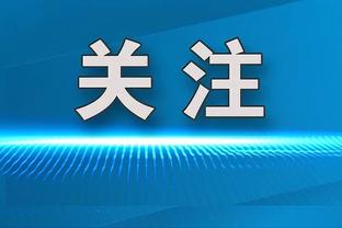 吴金贵：离任不影响我对久事的感恩，继续作为申花球迷加油助威